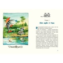 Морское путешествие Енота Кисточки