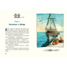 Морское путешествие Енота Кисточки