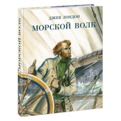 Морской волк