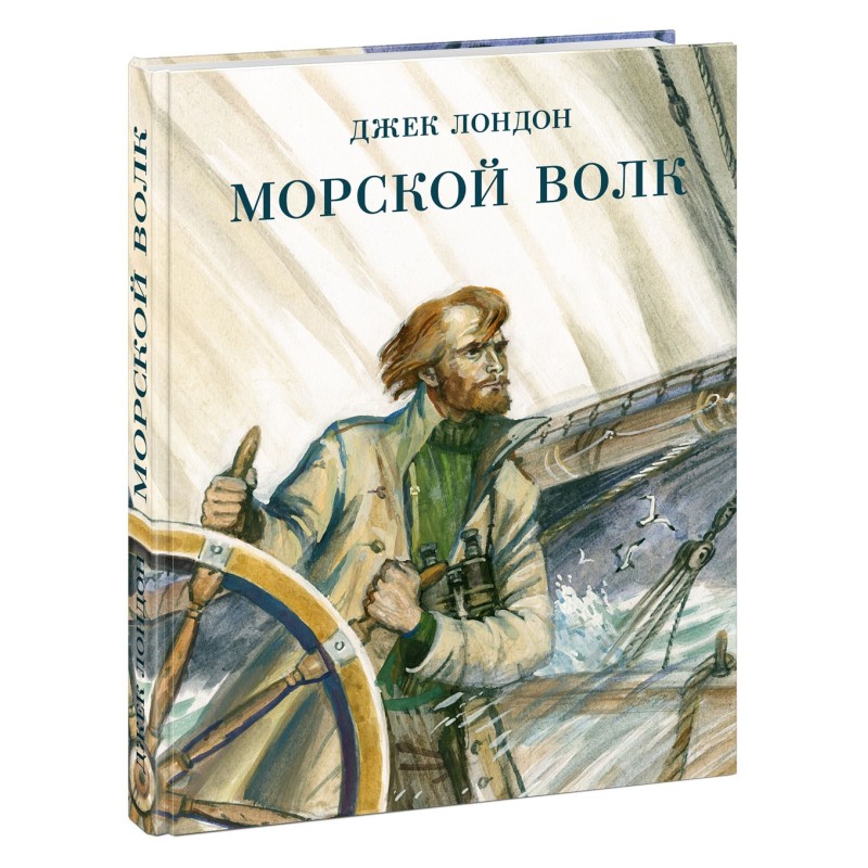 Морской волк