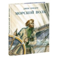 Морской волк