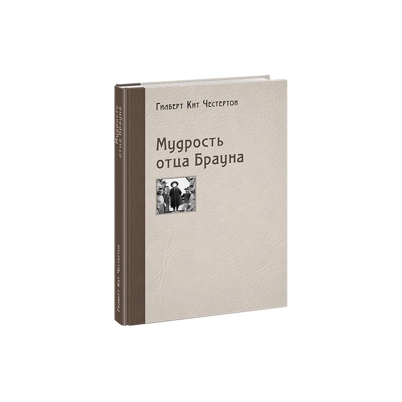 Мудрость отца Брауна