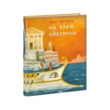 На краю Ойкумены