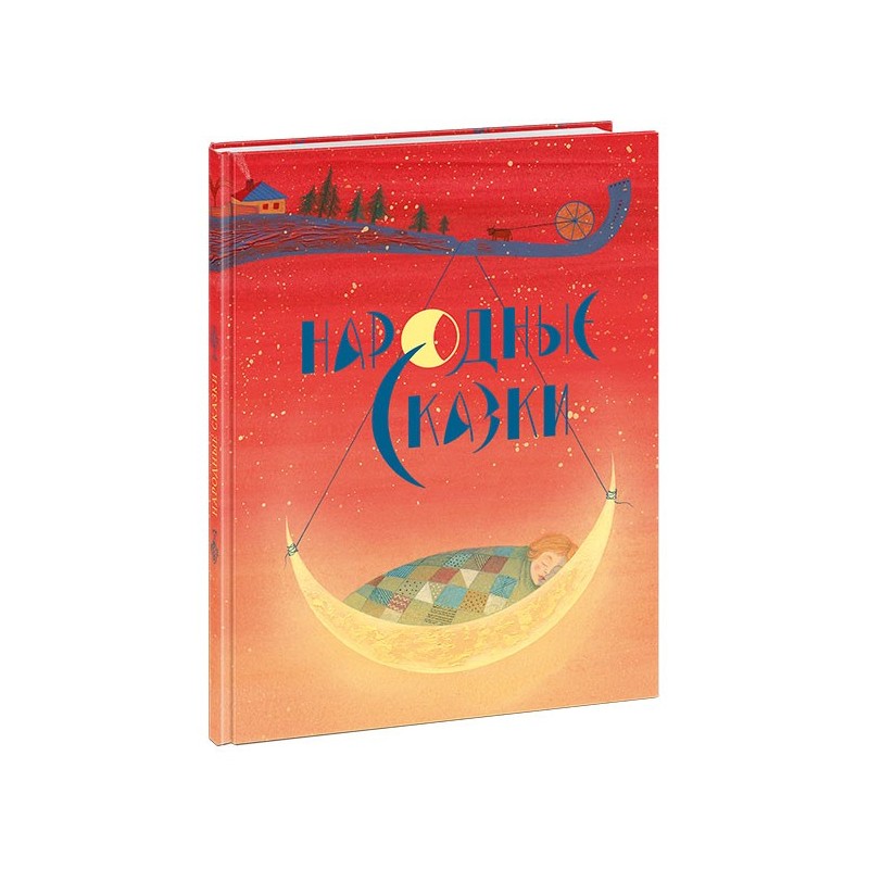 Народные сказки