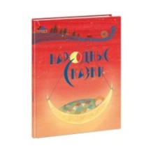 Народные сказки