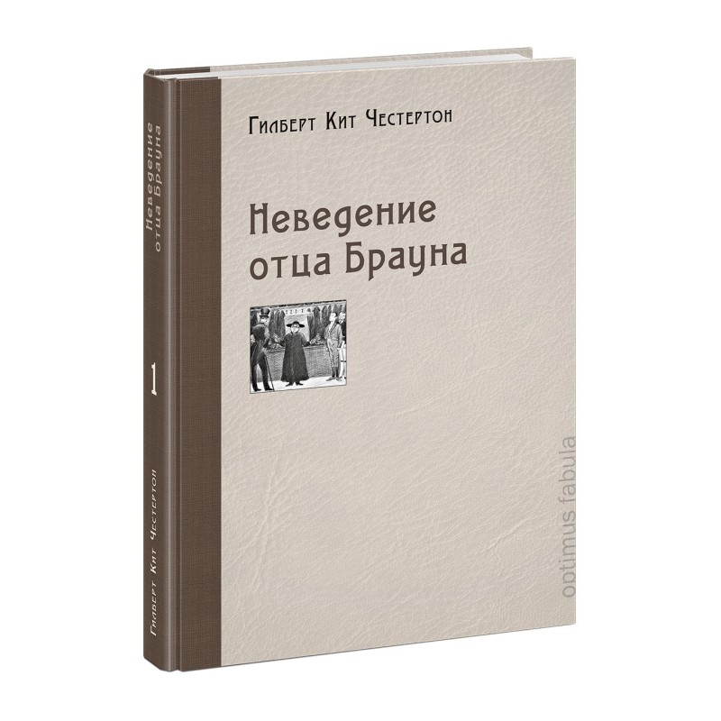 Неведение отца Брауна