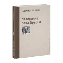 Неведение отца Брауна