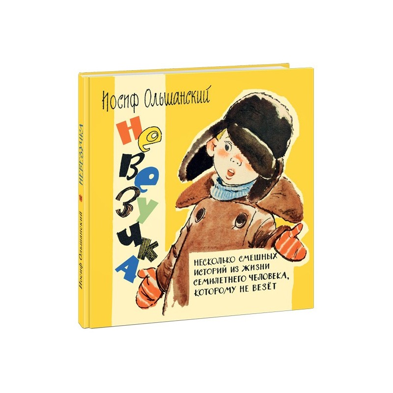 Невезучка. Несколько смешных историй из жизни семилетнего человека, которому не везёт