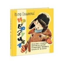 Невезучка. Несколько смешных историй из жизни семилетнего человека, которому не везёт