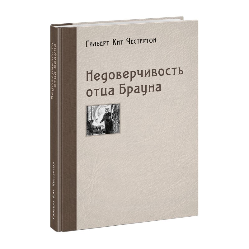 Недоверчивость отца Брауна