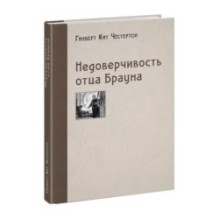 Недоверчивость отца Брауна