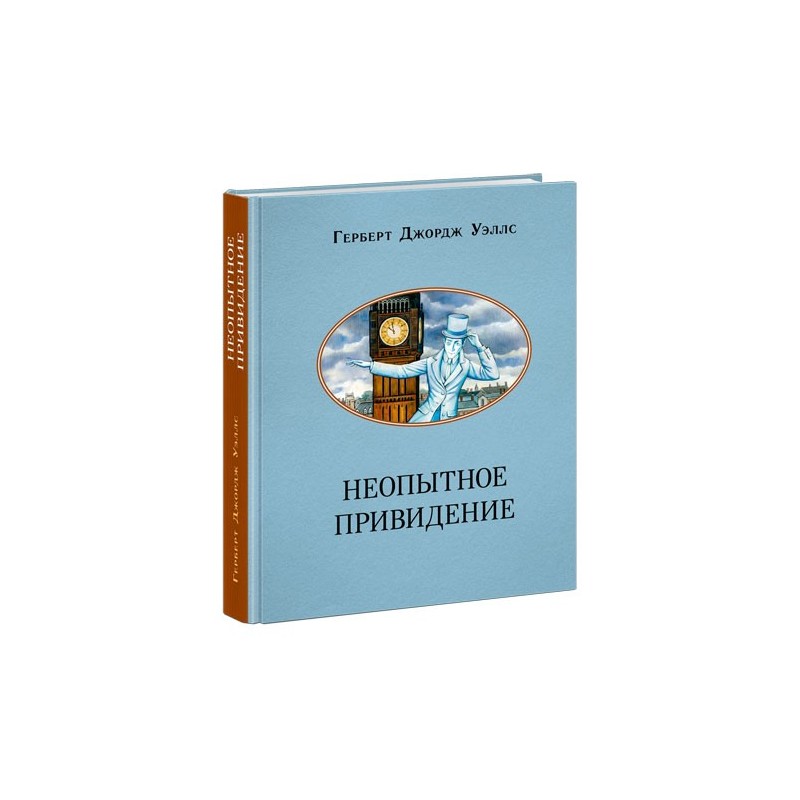 Неопытное привидение