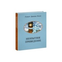 Неопытное привидение