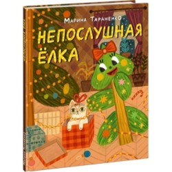 Непослушная елка