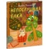 Непослушная елка Непослушная елка