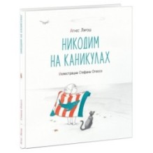 Никодим на каникулах