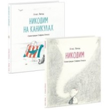 Никодим. 2 книги (комплект)