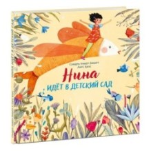 Нина идет в детский сад