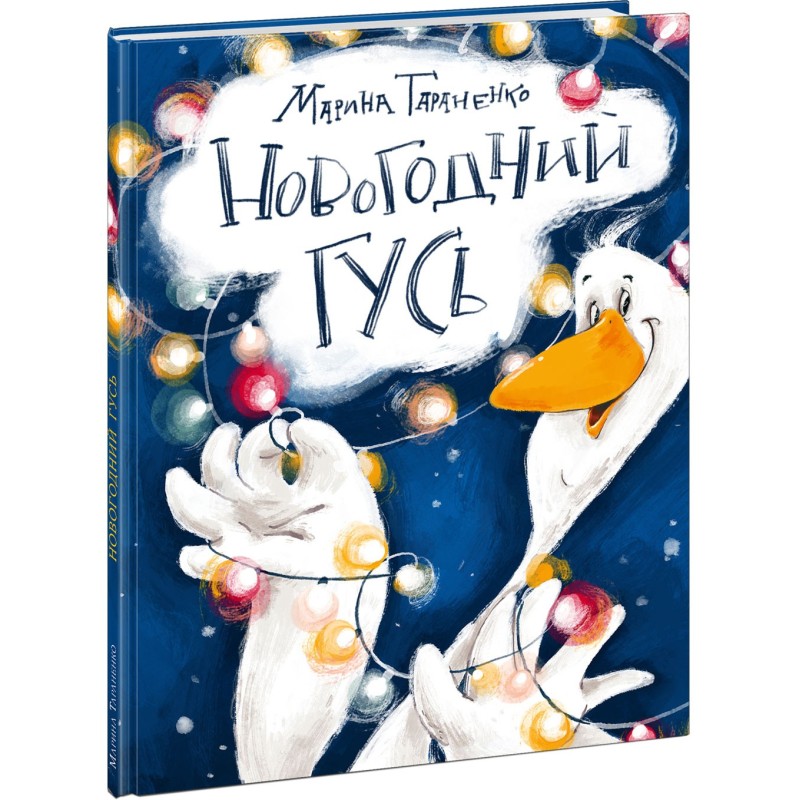 Новогодний гусь