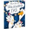 Новогодний гусь
