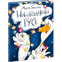 Новогодний гусь