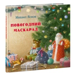 Новогодний маскарад. Зимние стихи