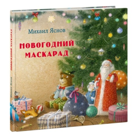 Новогодний маскарад. Зимние стихи