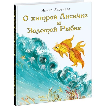 О хитрой Лисичке и Золотой Рыбке