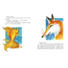 О хитрой Лисичке и Золотой Рыбке