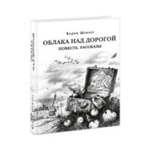 Облака над дорогой. Повесть. Рассказы