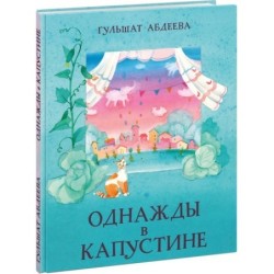 Однажды в Капустине