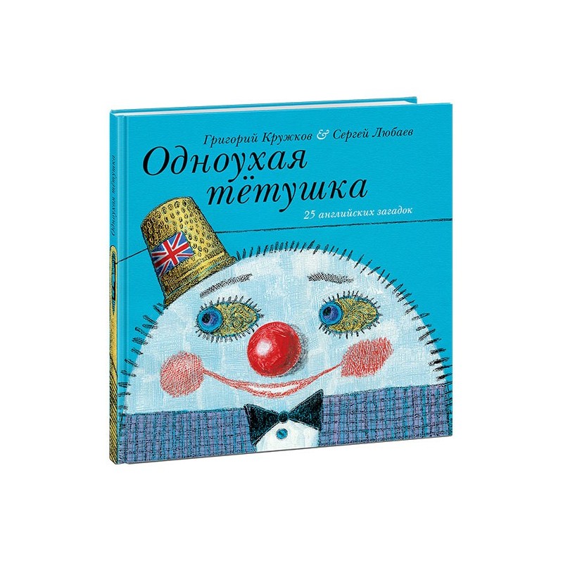 Одноухая тётушка. 25 английских загадок