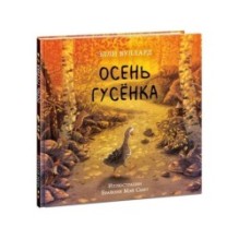 Осень гусенка