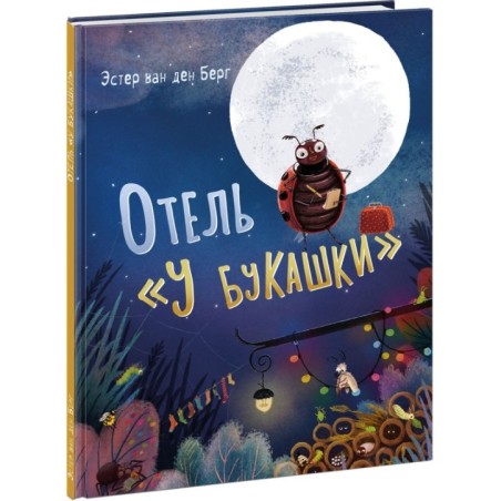 Отель «У букашки»