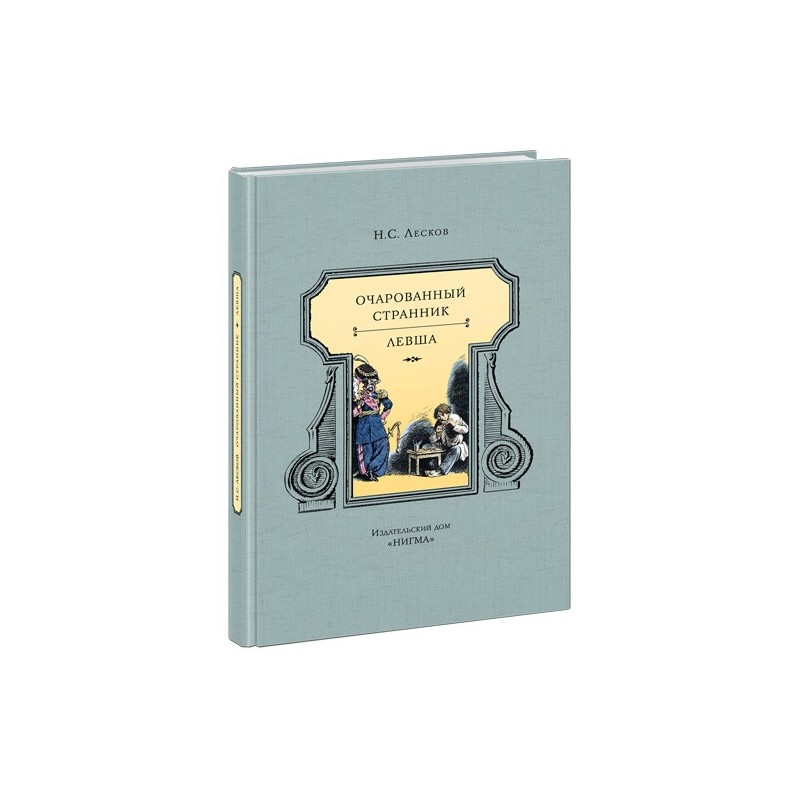 Очарованный странник. Левша