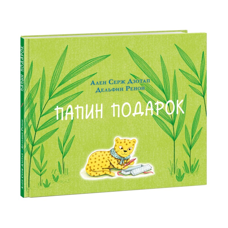 Папин подарок