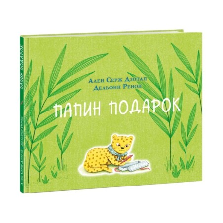 Папин подарок