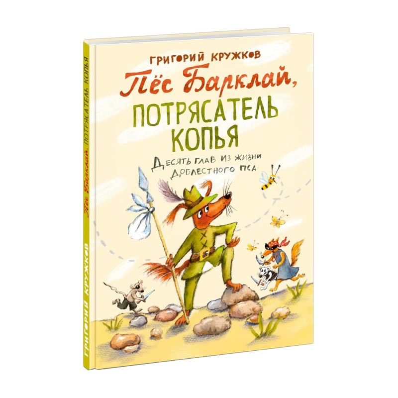 Пес Барклай, Потрясатель Копья. Десять глав из жизни доблестного пса