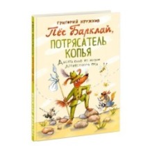 Пес Барклай, Потрясатель Копья. Десять глав из жизни доблестного пса