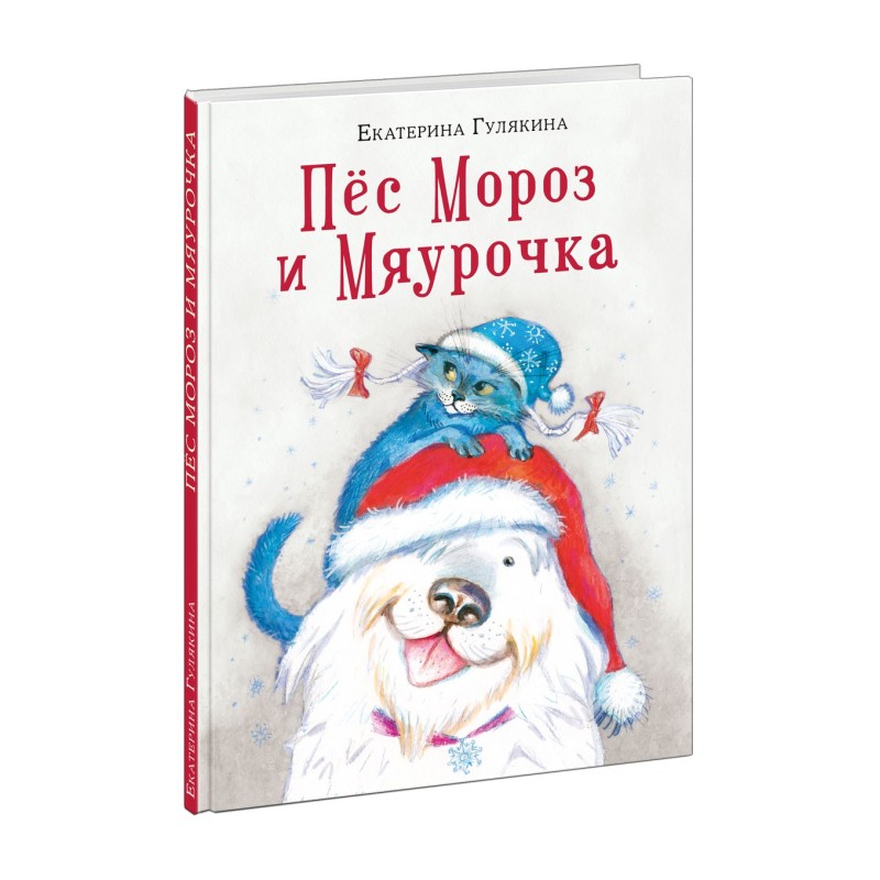 Пес Мороз и Мяурочка