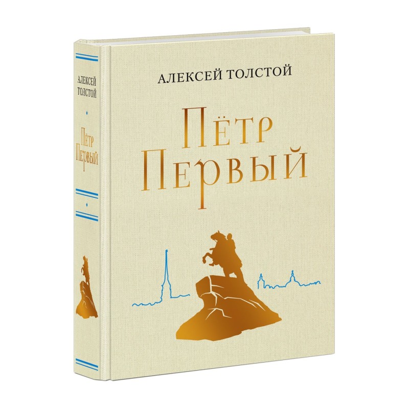 Петр Первый