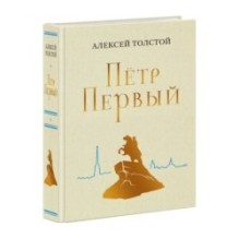 Петр Первый