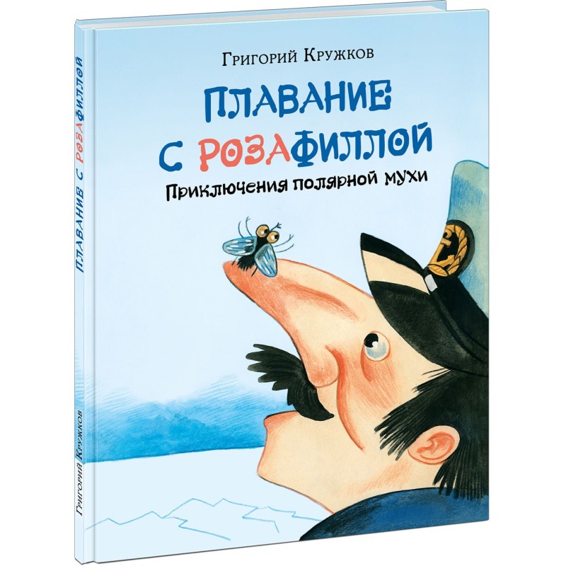 Плавание с Розафиллой. Приключения полярной мухи