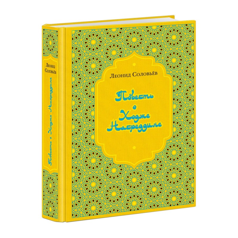 Повесть о Ходже Насреддине