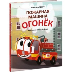 Пожарная машина Огонёк
