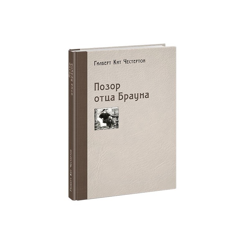 Позор отца Брауна