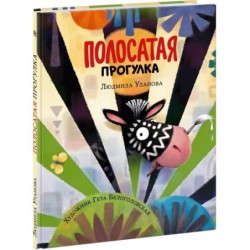 Полосатая прогулка