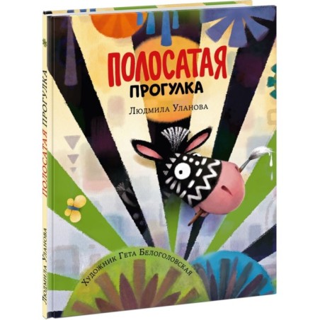 Полосатая прогулка