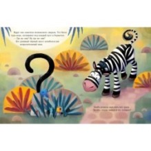 Полосатая прогулка