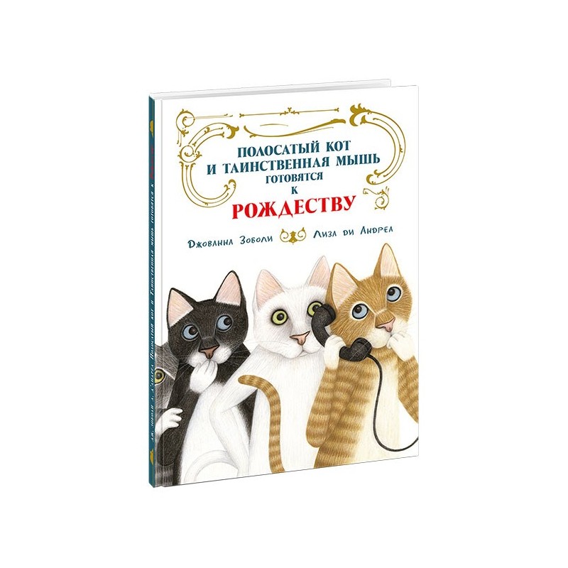 Полосатый кот и Таинственная мышь готовятся к Рождеству